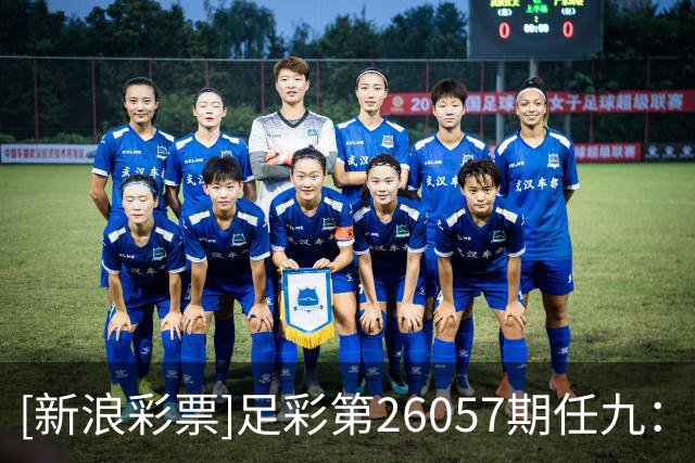 [新浪彩票]足彩第26057期任九：特温特赢球可期